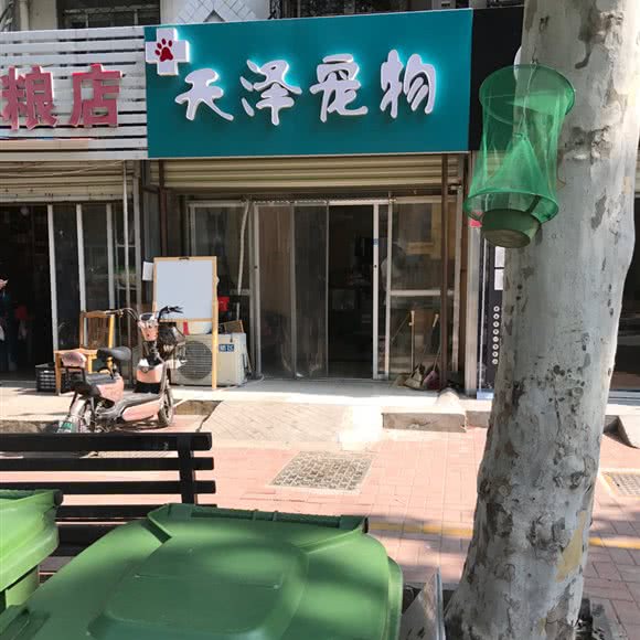 天泽宠物:徐州市云龙区绿地世纪城附近