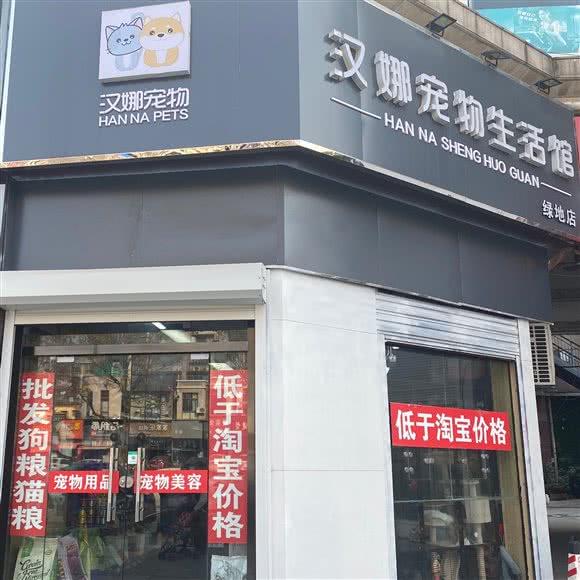 汉娜宠物生活馆(绿地店):徐州市云龙区绿地世纪城附近
