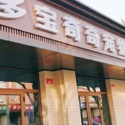 多宝奇奇面包店:北京城区通州区梨园附近