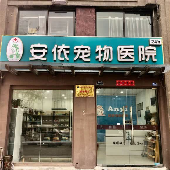 安依宠物医院:徐州市云龙区新城区附近