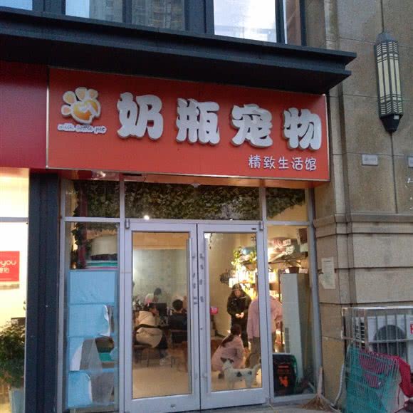 奶瓶宠物:徐州市贾汪区贾汪区附近