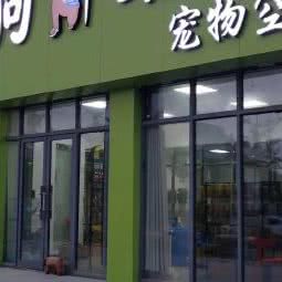 狗班长宠物空间:徐州市贾汪区贾汪区附近