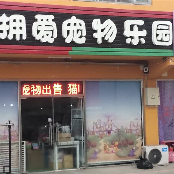 拥爱宠物乐园:北京城区通州区梨园附近