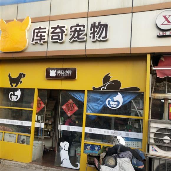 库奇宠物(黄河新村店):徐州市泉山区夹河街附近