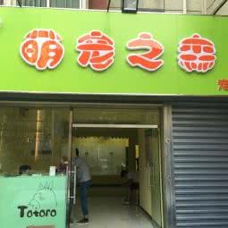萌宠之森(梨园店):北京城区通州区梨园附近