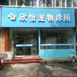 欣怡宠物诊所:徐州市泉山区夹河街附近