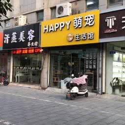 HAPPY萌宠生活馆:徐州市泉山区阿尔卡迪亚附近