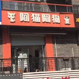 阿猫阿狗狗狗生活会馆:徐州市泉山区西苑附近