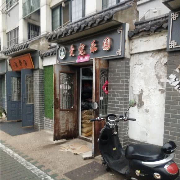 爱宠主题乐园:徐州市泉山区湖滨附近