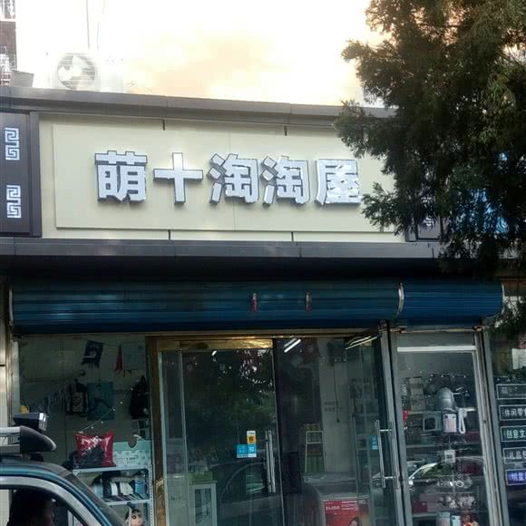 萌+淘淘屋:北京城区通州区梨园附近
