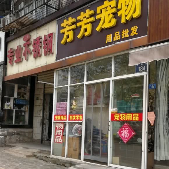 芳芳宠物:徐州市泉山区翟山附近