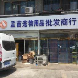 孟苗宠物用品:徐州市泉山区食品城附近