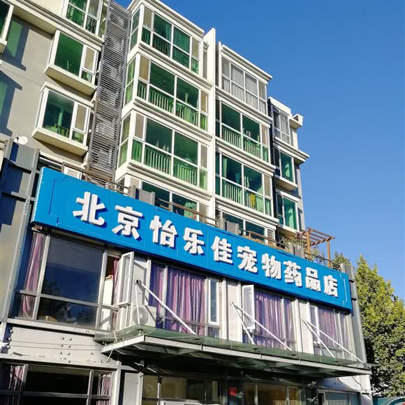 北京怡乐佳宠物药品店:北京城区通州区梨园附近