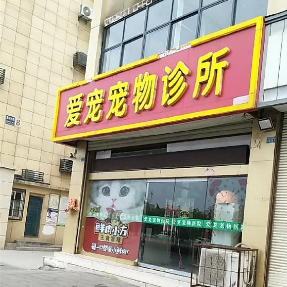 徐州爱宠宠物医院:徐州市铜山区二堡附近