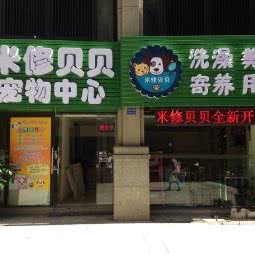 米修贝贝宠物中心:常州市天宁区西新桥附近