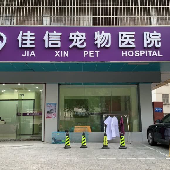 佳信宠物医院:常州市天宁区西新桥附近