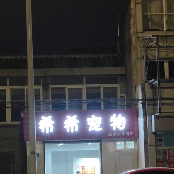 希希宠物:常州市天宁区劳动西路附近