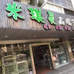 米琪灵高档宠物:常州市天宁区晋陵中路附近