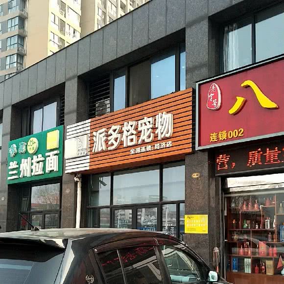 派多格宠物(同济店):常州市天宁区朝阳附近