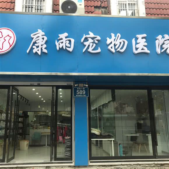 康雨宠物医院:常州市天宁区路桥附近