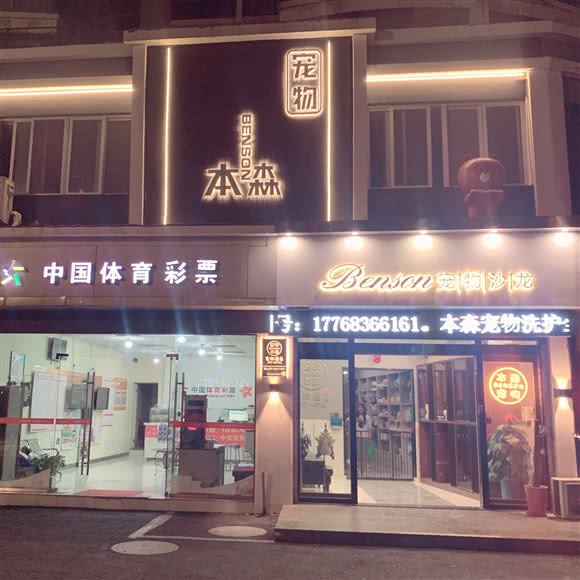 本森宠物沙龙:常州市天宁区青山桥附近