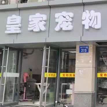 皇家宠物医院24小时:常州市天宁区和平路中路附近