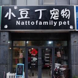 小豆丁宠物:常州市天宁区兰陵欧尚附近