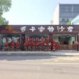 乔卡宠物沙龙:常州市钟楼区清潭附近