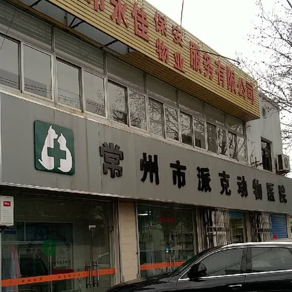 派克动物医院:常州市钟楼区清潭附近