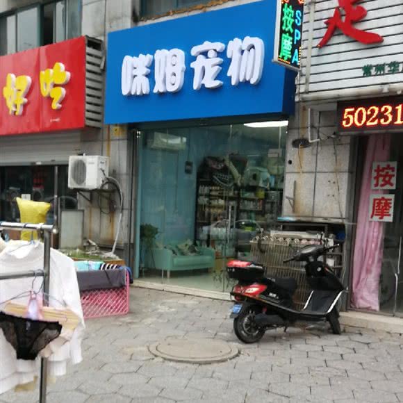 咪姆宠物:常州市钟楼区五星公园附近