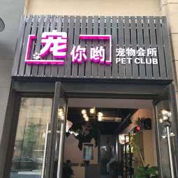 宠你哟:常州市钟楼区五星公园附近