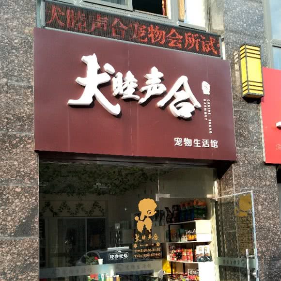犬睦声合宠物生活馆:常州市钟楼区青枫公园附近