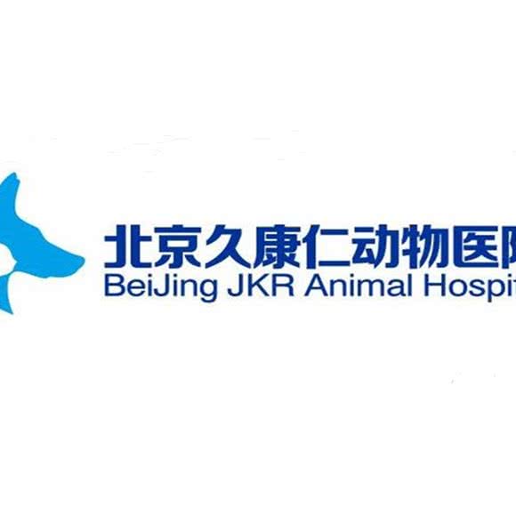久康仁动物医院:北京城区通州区梨园附近