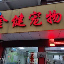 金莉宠物诊所:常州市钟楼区关河路附近