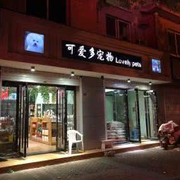 可爱多宠物乐园:常州市新北区奥体中心附近