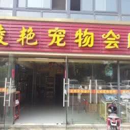 凌艳宠物会所:常州市新北区新桥镇/高铁站附近