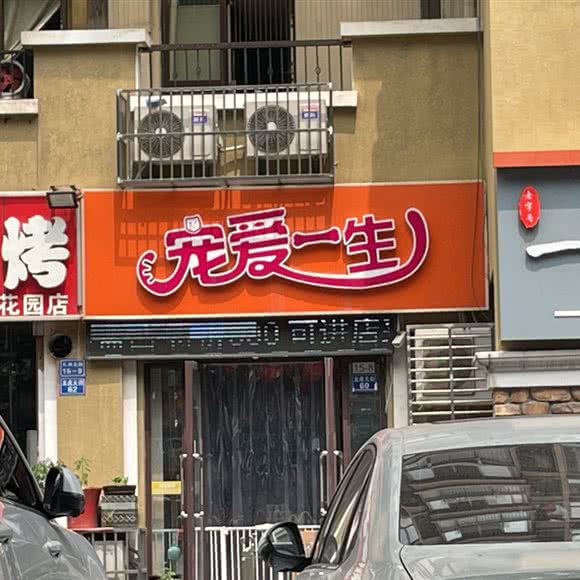 宠爱一生:常州市新北区龙虎塘附近