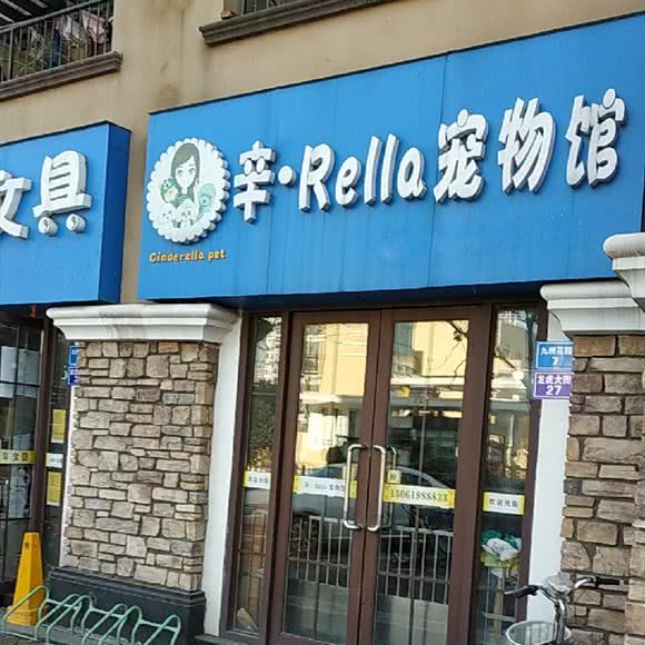 辛.Rella宠物馆:常州市新北区龙虎塘附近