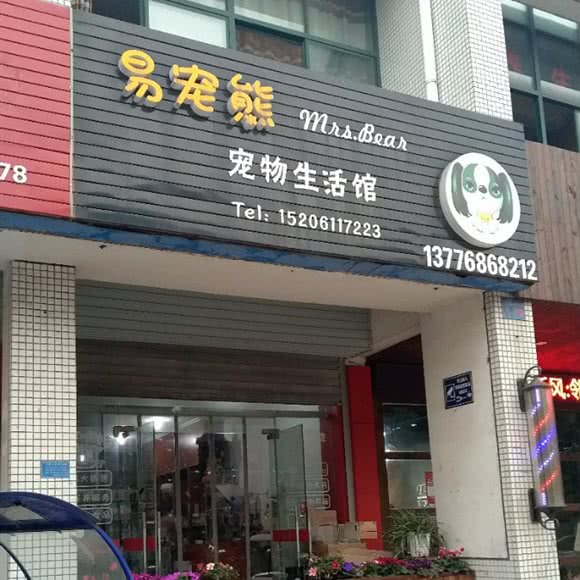 易宠熊宠物生活馆(奔牛店):常州市新北区奔牛镇附近