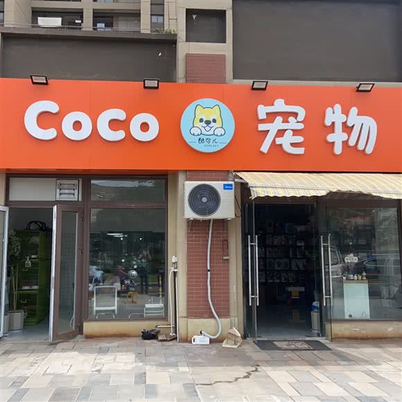 CoCo宠物:常州市武进区鸣凰大学城附近