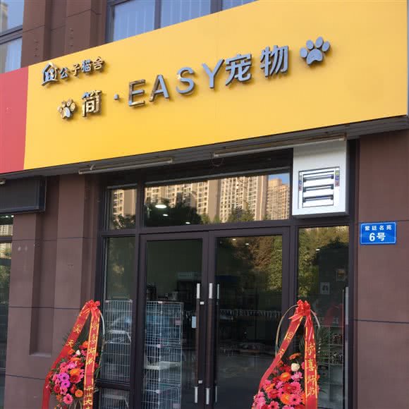 简Easy宠物生活馆(公子猫舍):常州市武进区广电路附近