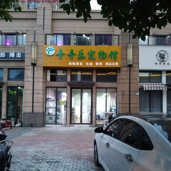 奇奇乐宠物馆(莱蒙城店):常州市武进区春秋淹城附近