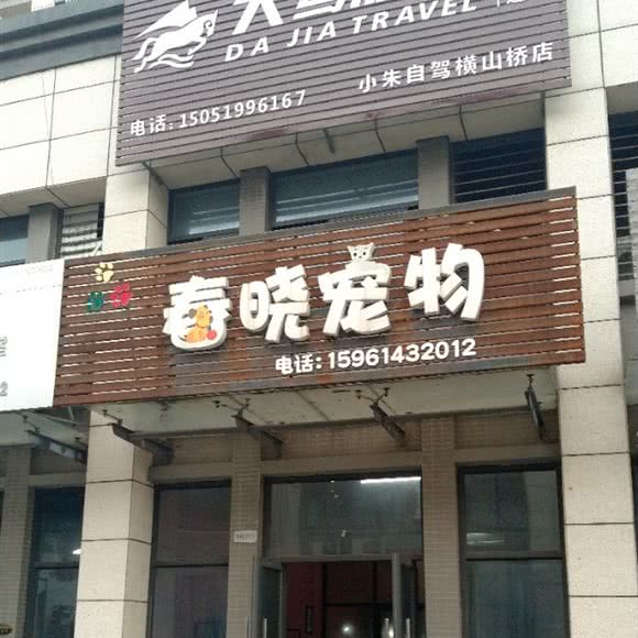 春晓宠物:常州市武进区横山桥镇附近