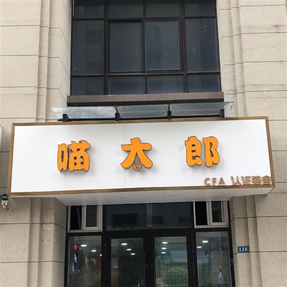 喵太郎宠物店:常州市武进区凯尔锋度附近