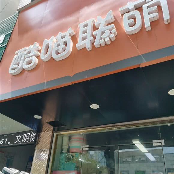 酷喵联萌:常州市溧阳市溧城镇附近