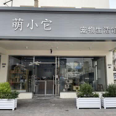 萌小它宠物生活馆:苏州市虎丘区枫桥地区附近