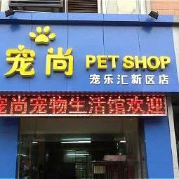 宠乐汇宠物店(新区邓尉路):苏州市虎丘区塔园路附近