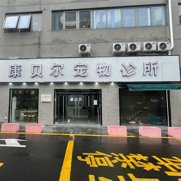 康贝尔宠物诊所:苏州市虎丘区科技城附近