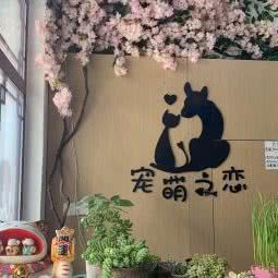 宠萌之恋萌宠生活馆:苏州市吴中区木渎地区附近