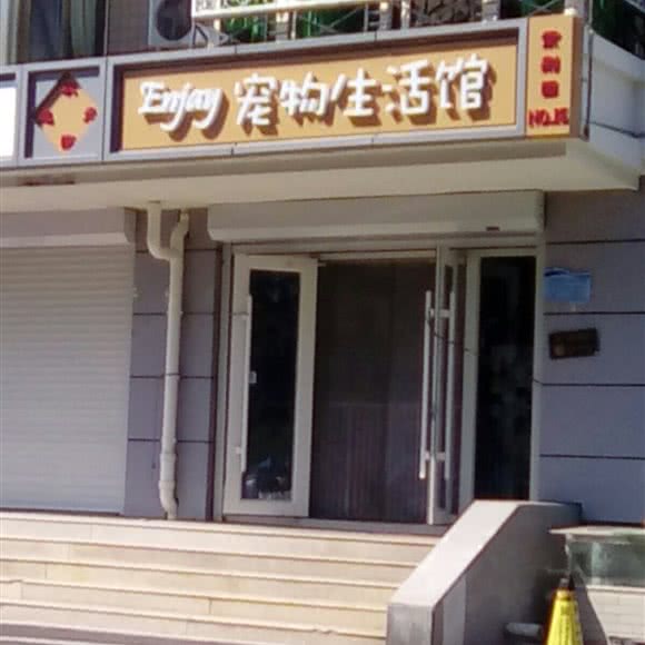 宠物生活馆:北京城区通州区武夷花园附近